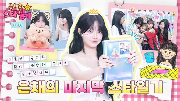 EUNCHAE's STAR DIARY is a talk show where eunchae brings guests to her MC waiting room and ask them a few questions!