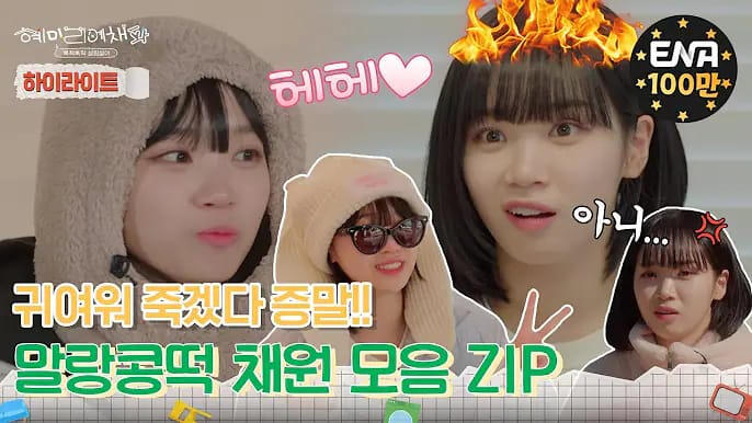 HYEMILEEYECHAEPA is a tv variety show where the casts play games to win cash points. Chaewon is a fix cast in this show!